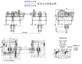 QPQ2×40、QPK2×40雙吊點啟閉機總圖